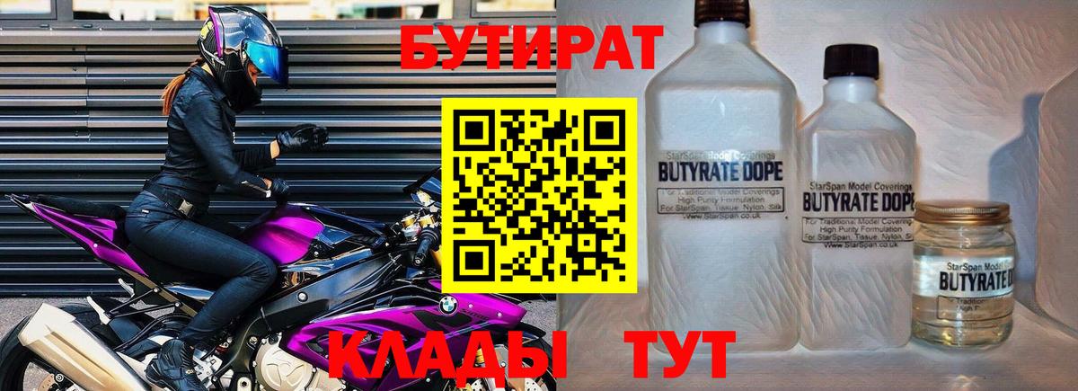 Бутират 99% Грязи