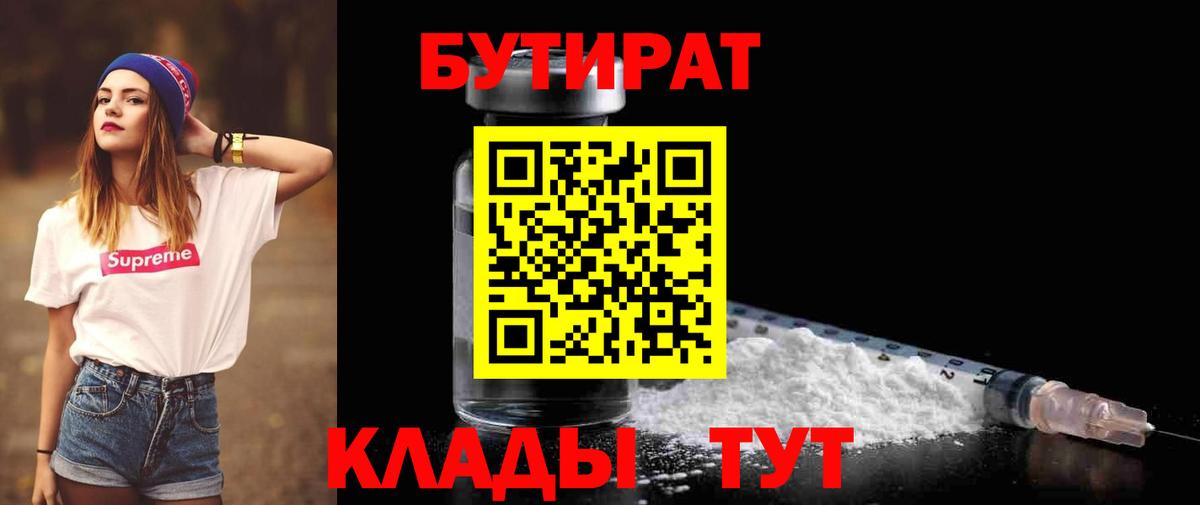 БУТИРАТ бутандиол  БУТИРАТ  Грязи  Вход с VPN 